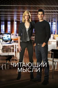 Постер к сериалу  Читающий мысли  1-2 сезон