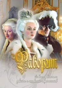 Постер к сериалу  Фаворит  1-2 сезон