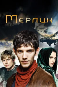 Постер к сериалу Мерлин 1-2 сезон