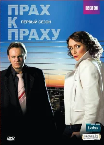 Постер к сериалу  Прах к праху  1-2 сезон