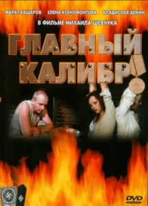  Главный калибр  1 сезон