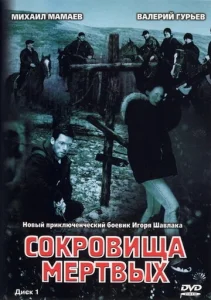 Постер к сериалу  Сокровища мертвых  1-2 сезон