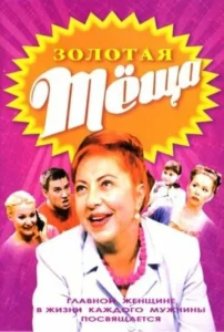  ЗОЛОТАЯ ТЁЩА  1 сезон
