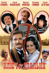 Постер к сериалу  Ключ от спальни  1-2 сезон