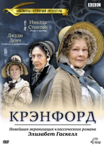 Постер к сериалу  Крэнфорд  1-2 сезон