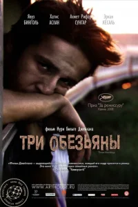  Три обезьяны  1 сезон