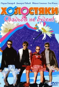 Постер к сериалу  Холостяки  1-2 сезон