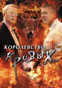  Королевство кривых...  1 сезон