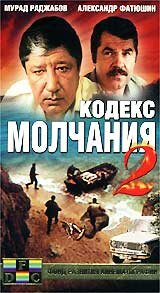  Кодекс молчания 2  1 сезон