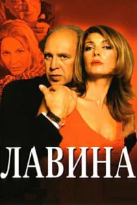 Постер к сериалу  Лавина  1-2 сезон