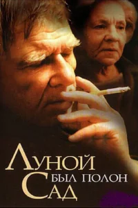  Луной был полон сад  1 сезон