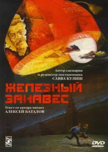 Постер к сериалу  Железный занавес  1-2 сезон