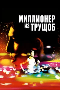  Миллионер из трущоб  1 сезон