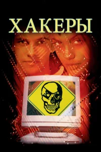 Постер к сериалу  Хакеры  1-2 сезон