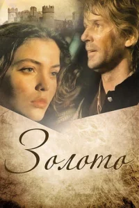 Постер к сериалу  Золото  1-2 сезон