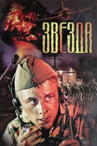 Постер к сериалу  Звезда  1-2 сезон