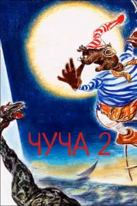 Постер к сериалу  Чуча 2  1-2 сезон