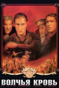 Постер к сериалу  Волчья кровь  1-2 сезон