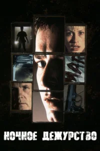 Постер к сериалу  Ночное дежурство  1-2 сезон