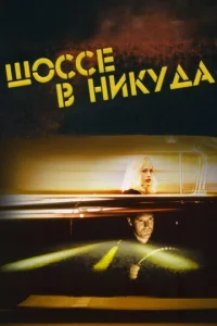Постер к сериалу  Шоссе в никуда  1-2 сезон