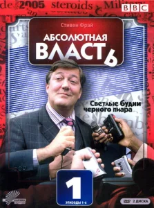 Постер к сериалу Абсолютная власть 1-2 сезон