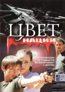 Постер к сериалу  Операция «Цвет нации»  1-2 сезон