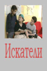  Искатели  1 сезон