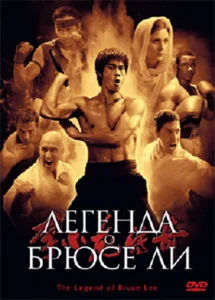  Легенда о Брюсе Ли  1 сезон