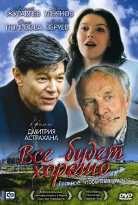  Всё будет хорошо  1 сезон