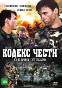 Постер к сериалу Кодекс чести 1-2 сезон