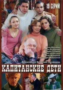 Постер к сериалу  Капитанские дети  1-2 сезон