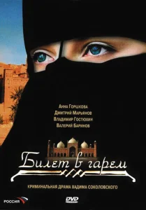 Постер к сериалу Билет в гарем 1-2 сезон