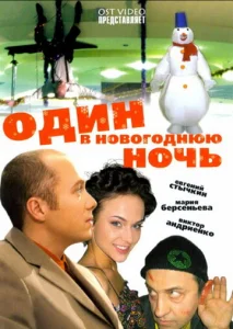  Один в новогоднюю ночь  1 сезон
