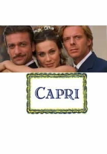  Капри  1-2 сезон
