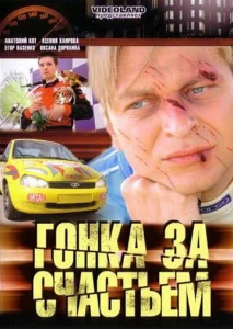  Гонка за счастьем  1 сезон