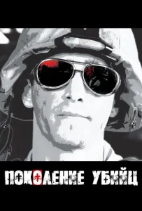 Постер к сериалу Поколение убийц 1-2 сезон