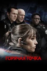 Постер к сериалу  Горячая точка  1-2 сезон