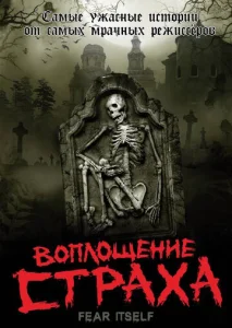 Постер к сериалу  Воплощение страха  1-2 сезон