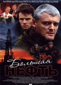 Постер к сериалу  Большая нефть  1-2 сезон
