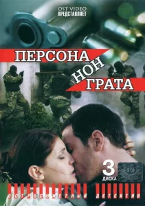 Постер к сериалу  Персона нон грата  1-2 сезон
