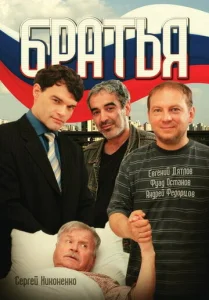  Братья  1 сезон