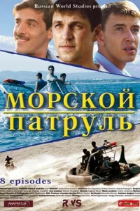 Постер к сериалу Морской патруль 1-2 сезон