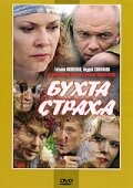  Бухта страха  1 сезон