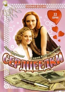 Постер к сериалу  Сердцеедки  1-2 сезон