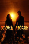 Постер к сериалу  Огонь любви  1-2 сезон