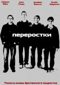  Переростки  1 сезон