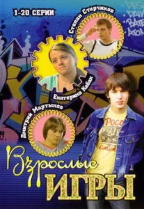  Взрослые игры  1 сезон