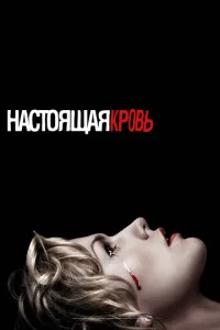 Постер к сериалу  Настоящая кровь  1-2 сезон
