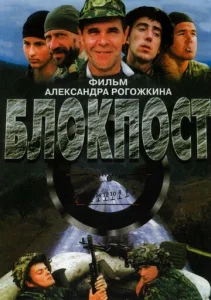 Постер к сериалу  Блокпост  1-2 сезон