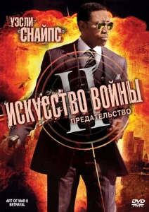 Постер к сериалу Искусство войны 2: Предательство 1-2 сезон